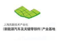 上海新能源汽车及关键零部件产业基地