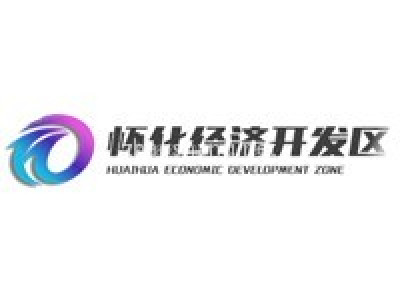 怀化经济开发区