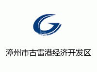漳州市古雷港经济开发区