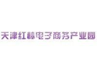 天津市红赫电子商务产业园