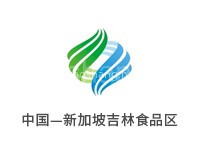 中国—新加坡吉林食品区