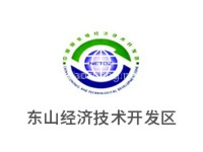 东山经济技术开发区