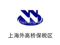 上海外高桥保税区