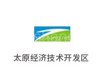 太原经济技术开发区
